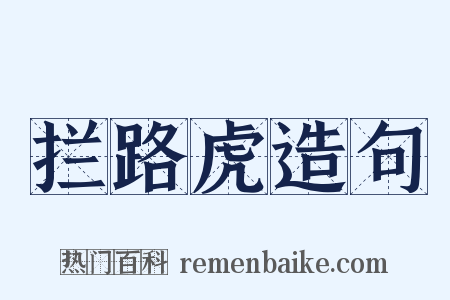 拦路虎造句是什么意思的图片
